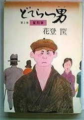 2026年最新】どてらい男の人気アイテム - メルカリ