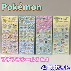 b447【新品・未使用品】ポケモン プチプチシール3＆4 (A柄、B柄)４種類セット コンプリート品 タカラトミー ポケットモンスター 立体シール 3D ステッカー シール交換 シール帳 ピカチュウ イーブイ ホゲータ ニャオハ スマホケース 文房具 手帳