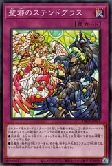 【中古】 遊戯王OCG デュエルモンスターズ 聖邪のステンドグラス DBVS DBVS-JP045
