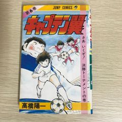 キャプテン翼とボクは岬太郎2冊セット - メルカリ