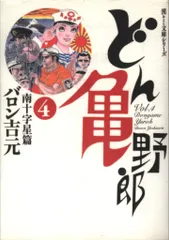 宙出版 宙コミック文庫 バロン吉元 どん亀野郎 文庫版 4