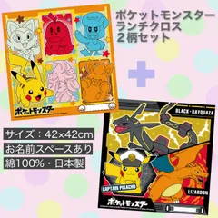 ２柄セット ポケットモンスター ランチクロス 42×42cm ピカチュウ 新品未使用 ランチョンマット ナフキン お弁当 ポケモン 2枚組 オレンジ・ブラック
