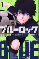初版]ブルーロック 1巻 - メルカリ