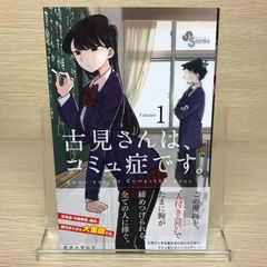 古見さんは、コミュ症です。1 巻 初版 第1刷 帯付 売上カード付 - メルカリ