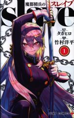 魔都精兵のスレイブ 1巻 初版 - メルカリ