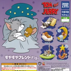 【フルコンプリート】 トムとジェリーすやすやフレンドFig. タカラトミーアーツ 【全5種セット(フルコンプ)】 TOM and JERRY アニメグッズ フィギュア ガチャガチャ カプセルトイ 即納 在庫品 送料無料 追跡あり