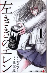集英社 ジャンプコミックス nifuni !!)左ききのエレン 1