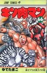 【状態良】【暗所保管】キン肉マン１〜６６巻　計６６冊 セット　ジャンプコミック キン肉マン 66巻 ジャンプコミックス初版帯びあり - メルカリ