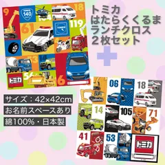 ２柄セット トミカ はたらくくるま ランチクロス 42×42cm 新品未使用 ランチョンマット ナフキン お弁当  2枚組