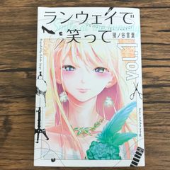 ランウェイで笑って 猪ノ谷言葉 1巻 1刷 初版 帯付き - メルカリ