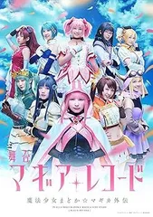 舞台「マギアレコード 魔法少女まどか☆マギカ外伝」(完全生産限定版) [DVD]