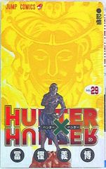 슈에이샤 점프 코믹스 후가 요시히로!!) HUNTER×HUNTER 29