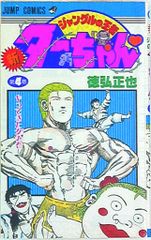 レア！】少年ジャンプ 1988年15号 ジャングルの王者ターちゃん第一話