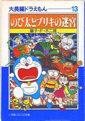 小学館 小学館コロコロ文庫 藤子不二雄 !!)大長編ドラえもん のび太とブリキの迷宮 文庫版 13