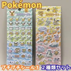 b448【新品・未使用品】ポケモン プチプチシール3 (A柄、B柄) 2種セット コンプリート品 タカラトミー ポケットモンスター 立体シール 3D ステッカー シール交換 シール帳 ピカチュウ イーブイ ガラルポニータ スマホケース 文房具 日記 手帳