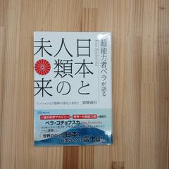超能力者ベラが語る日本と人類の未来 : ミッションは「地球の浄化と