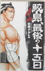 2026年最新】鮫島最後の十五日の人気アイテム - メルカリ