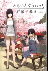 講談社 週刊少年マガジンKC 石塚千尋 ふらいんぐうぃっち 2