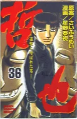 講談社 週刊少年マガジンKC 星野泰視 哲也-雀聖と呼ばれた男 36