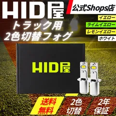 【トラックなど2色切替フォグ】即日発送！【HID屋 公式ショップ】LED フォグランプ ホワイト イエロー H3 ショートタイプ トラック トレーラー ダンプ 爆光 バルブ 車 12V/24V対応 送料無料/車検対応/安心2年保証