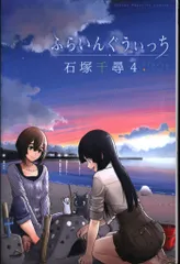 講談社 週刊少年マガジンKC 石塚千尋 ふらいんぐうぃっち 4