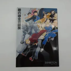 2026年最新】鋼の錬金術師展 パンフレットの人気アイテム - メルカリ