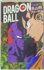集英社 ジャンプコミックス 鳥山明 ドラゴンボール フルカラーフリーザ編 3