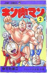 キン肉マン 第2巻 ゆでたまご ジャンプコミックス - メルカリ