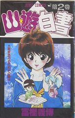 初版】幽遊白書 第2巻 - メルカリ