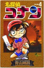 小学館 少年サンデーコミックス 青山剛昌 名探偵コナン 4