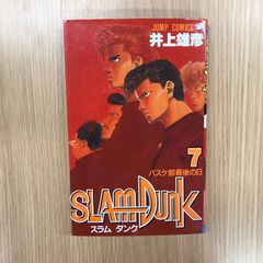 スラムダンク 7 巻 SLAM DUNK 初版 - メルカリ