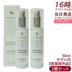 エトヴォス 薬用 ホワイトニングクリアセラムW 50ml 2個セット ETVOS 医薬部外品 セラミド 美容液 敏感肌 乾燥肌 保湿 スキンケア 保湿美容液 低刺激