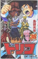 集英社 ジャンプコミックス 島袋光年 !!)トリコ 36