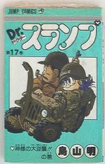 ドクタースランプ アラレちゃん 17巻 鳥山明 初版 - メルカリ