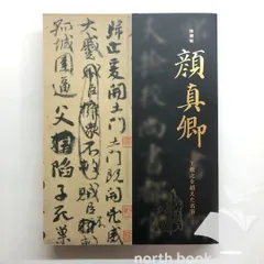 2026年最新】顔真卿の人気アイテム - メルカリ