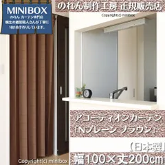 [MINIBOX 키류 노렌 제작 워크샵 공식 판매점] 아코디언 커튼 “N 플레인 브라운” 100x200cm [일본산] [익명배송] 메르카리 전국 간편 배송 무료배송 눈가리개 파티션 렌렌 리모델링 일본식 서양식 패턴 에너지 절약