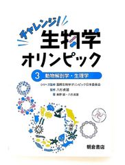 チャレンジ!生物学オリンピック. 4 - メルカリ