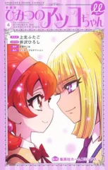 集英社 集英社ホームコミックス 上北ふたご !!)ひみつのアッコちゃんμ 新装版 4