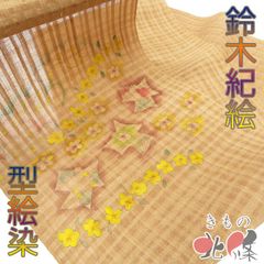 特選 夏物 夏帯 帯反物 新古品 リサイクル 正絹 未仕立て 鈴木紀絵 型絵染 土色 多色 きもの北條 A1334-2 特選 夏物 夏帯 帯反物 新古品 リサイクル 正絹 未仕立て 鈴木紀絵 型