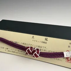 大人気！！非常に便利！！京都 翠嵐工房謹製 女性用 マグネット羽織紐17