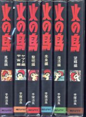 火の鳥 全11巻＋別巻 全12冊 全巻初版 手塚治虫 朝日ソノラマ - メルカリ