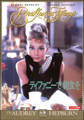 2026年最新】ティファニーで朝食を [Blu-ray]の人気アイテム - メルカリ