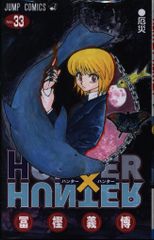 슈에이샤 점프 코믹스 후가 요시히로 HUNTER×HUNTER 33