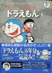 小学館 藤子・F・不二雄大全集 第1期 藤子・F・不二雄 ドラえもん(帯・月報付) 6