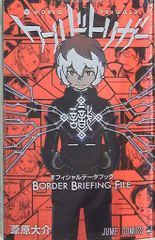 슈에이샤 점프 코믹스 갈대하라 다이스케!!) 월드 트리거 공식 데이터북 BORDER BRIEFING FILE