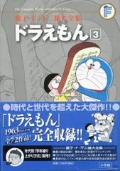 小学館 藤子・F・不二雄大全集 第1期 藤子・F・不二雄 ☆ドラえもん(帯・月報付) 3