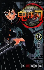集英社 ジャンプコミックス 吾峠呼世晴 鬼滅の刃 12(再版)