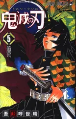 集英社 ジャンプコミックス 吾峠呼世晴 鬼滅の刃 5(再版)