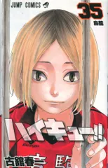 集英社 ジャンプコミックス 古舘春一 !!)ハイキュー!! 35