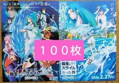 劇場版 転生したらスライムだった件 蒼海の涙 映画 特典 なし フライヤー ちらし ２種×各５０枚 合計１００枚 ⭕️匿名発送⭕️